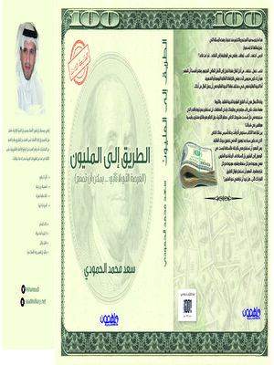 cover image of الطريق الي المليون